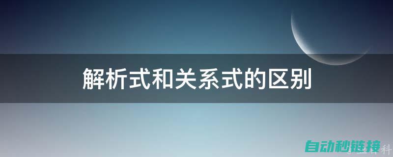 概念解析与实际应用 (概念解析与实践的区别)