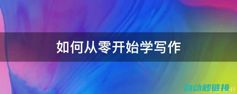 从零开始学习电工接线技巧 (期货从零开始自学)