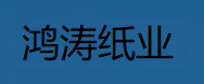 上海鸿涛纸制品有限公司