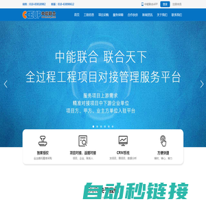北京中能联合工程技术有限公司-全过程工程项目对接管理服务平台