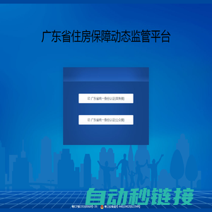 广东省住房保障动态监管平台
