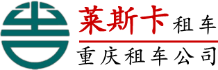 重庆租车公司,旅游租车,商务租车,重庆机场租车,重庆包车-重庆租车公司