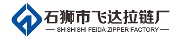 福建石狮飞达拉链厂  -- 专业生产尼龙拉链、树脂拉链、金属拉链