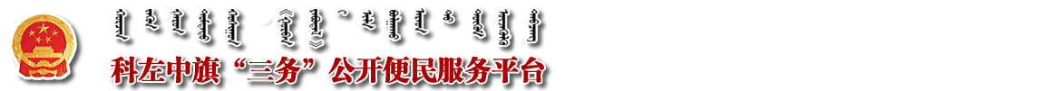 科左中旗三务公开便民服务平台